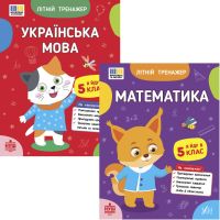 НУШ Комплект зошитів Я йду в 5 клас Літній тренажер УЛА: Українська мова + Математика